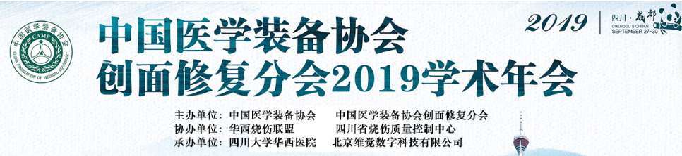 中国医学装备协会创面修复分会2019第二届学术年会